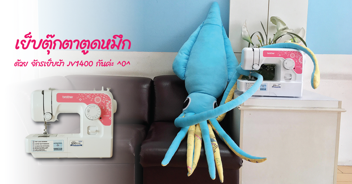 จักรเย็บผ้า Brother รุ่น JV1400 เย็บปลาหมึก Clover