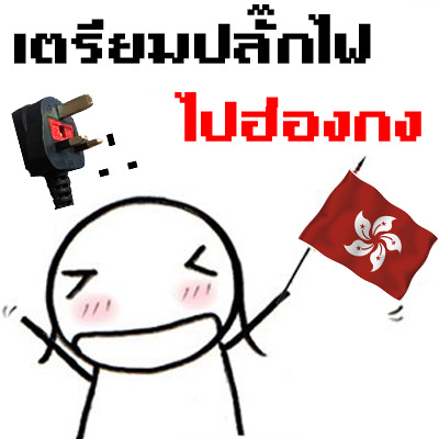 เตรียมเดินทางไปฮองกง เตรียมปลั๊กไฟ เพื่อใช้กับอุปกรณ์ไฟฟ้า หัวแปลงไฟฮ่องกง หัวแปลงปลั๊กฮ่องกง