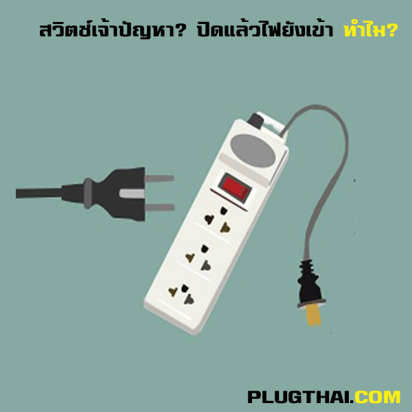 ปลั๊กพ่วงปิดสวิตช์ ไฟยังเข้า ปลั๊กพ่วงปิดสวิตช์ ไฟเข้า ปิดสวิตช์ที่ปลั๊กไฟแล้ว ไฟก็ยังเข้าอยู่ ทำอย่างไรดี เราจะทำยังไงกับปลั๊ก ต้องทำอย่างไร ที่นี่มีคำตอบ ปลั๊กพ่วง ปลั๊กไฟ รางปลั๊กไฟ ปลั๊กสามตา ปลั๊กราง ปลั๊กไทยดอทคอม