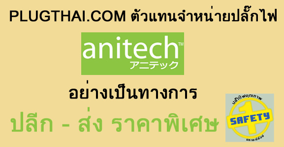 ตัวแทนจำหน่าย นำเข้า โรงงาน รางปลั๊กไฟ ปลั๊กพ่วง ปลั๊กสามตา ปลั๊กราง anitech แอนิเทค