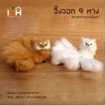 จิ้งจอก 9 หาง จิ้งจอกจำลองเหมือนจริง FOG9-2018-F01 (Pre-Order)