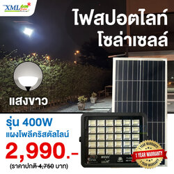 ไฟสปอตไลท์โซล่าเซลล์ 400 W. รุ่น Modi x XML ไซต์ใหญ่ (เเสง : ขาว)