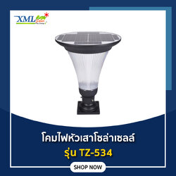 โคมไฟหัวเสาโซล่าเซลล์ รุ่น TZ-534