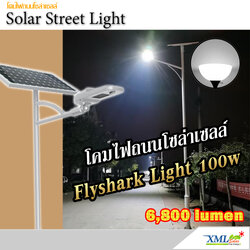 โคมไฟถนนโซล่าเซลล์อัจฉริยะ ทรง Solar Flyshark Light (รุ่น 6,800 Lumens + แผง100W.) (แสง : ขาว)