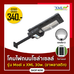 ไฟถนนโซล่าเซลล์ รุ่น Modi x XML 30W. (แสง : ขาว)(ขาพลาสติก)(ระบบสว่างค้าง) ของแท้* แบรนด์ MODI XMLSOLAR