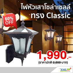 โคมไฟโซล่าเซลล์ ติดผนัง ทรง Classic (ชุดใหญ่) (เปิดได้ 2 แสง)
