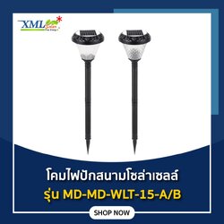 ไฟปักสนามโซล่าเซลล์ รุ่น MD-WLT-15 A/B (เปิดได้ 2 แสง)