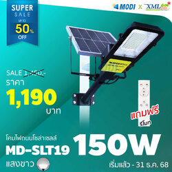 โคมไฟถนนโซล่าเซลล์ รุ่น MD-SLT19 - 150W (แสง : ขาว)