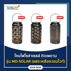 ไฟห้อยโซล่าเซลล์ MD-SOLAR รุ่น S3005 / S3006 / S3007 (แสง:เหลืองวอมไวท์)