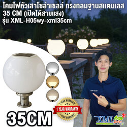 โคมไฟหัวเสาโซล่าเซลล์ ทรงกลมฐานสเเตนเลส (35 ซม.) + Remote (เปิดได้ 3 แสง)+AC
