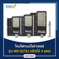 โคมไฟถนนโซล่าเซลล์ 300W/400W/600W รุ่น MD-SLT31 (เปิดได้ 3 แสง)