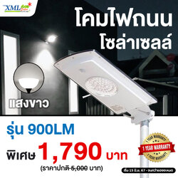 โคมไฟถนนโซล่าเซลล์ สีเทา 900 lumens +Motion sensor (แสง ขาว )