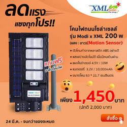 โคมไฟถนนโซล่าเซลล์ Modi x XML-Solar 200W (แสง : ขาว)(Motion sensor)