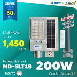 โคมไฟถนนโซล่าเซลล์ XML-Solar 200W (แสง : ขาว)(สว่างค้าง)