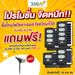 โคมไฟถนนโซล่าเซลล์ รุ่น MD-SLT40 (60W/120W/180W/240W)(แสง : ขาว) แถมฟรี!! ไฟปักสนามโซล่าเซลล์ รุ่น XML-G-SSL-001