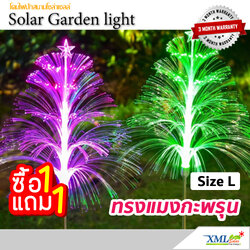 ไฟปักสนามโซล่าเซลล์ ทรงแมงกะพรุน Size L (แสง : หลากสี)(1 แถม 1)