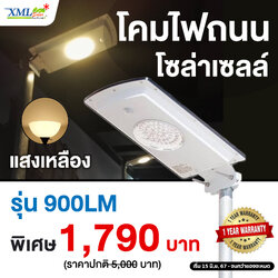 โคมไฟถนนโซล่าเซลล์ สีเทา 900 lumens +Motion sensor (แสง เหลืองวอมไวท์)