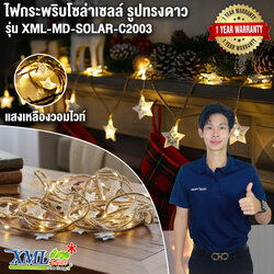 ไฟกระพริบโซล่าเซลล์ รูปทรงดาว รุ่น MD-SOLAR-C2003 (เเสง : เหลืองวอมไวท์)