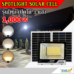 ไฟสปอตไลท์โซล่าเซลล์ 1000 Watt กล่องสีน้ำตาล (เปิดได้ 3 แสง)
