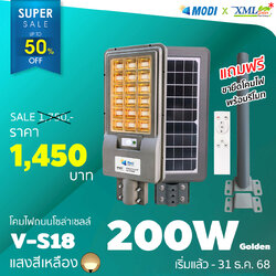 โคมไฟถนนโซล่าเซลล์ Vmax 200w. Series 2020 (แสง : เหลืองวอมไวท์)
