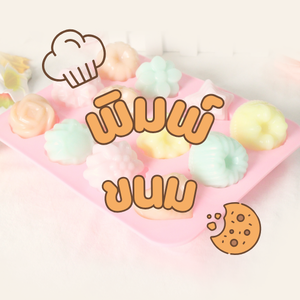 พิมพ์ขนมต่างๆ