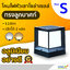 โคมไฟหัวเสาโซล่าเซลล์ ทรง ลูกบาศก์ Size S (110lm)(เเสง : ขาว+เหลืองวอมไวท์)