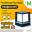 โคมไฟหัวเสาโซล่าเซลล์ ทรง ลูกบาศก์ Size M (220lm)(เเสง : ขาว+เหลืองวอมไวท์)