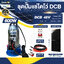 ชุดปั๊มแช่ไดโว่ DCB 48V / 600W + แผงโซล่าเซลล์ 580W