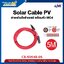 สายพ่วงโซล่าเซลล์ LINK รุ่น CB-5054R-05 4 Sq.mm ยาว 5 เมตร สีแดง