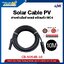 สายพ่วงโซล่าเซลล์ LINK รุ่น CB-5054B-10 4 Sq.mm ยาว 10 เมตร สีดำ