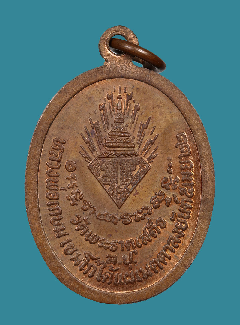 เหรียญวชิราลงกรโณ ภิกขุ วัดพระธาตุเสด็จ ปี2522 หลวงพ่อเกษม ปลุกเสก