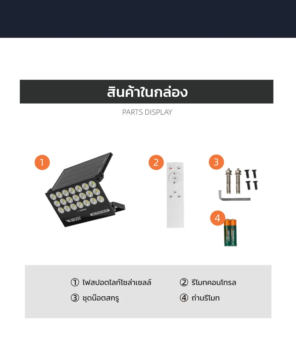สปอร์ตไลท์โซล่าเซลล์ 80W รุ่น MD-PT53-80W (แสง : ขาว)
