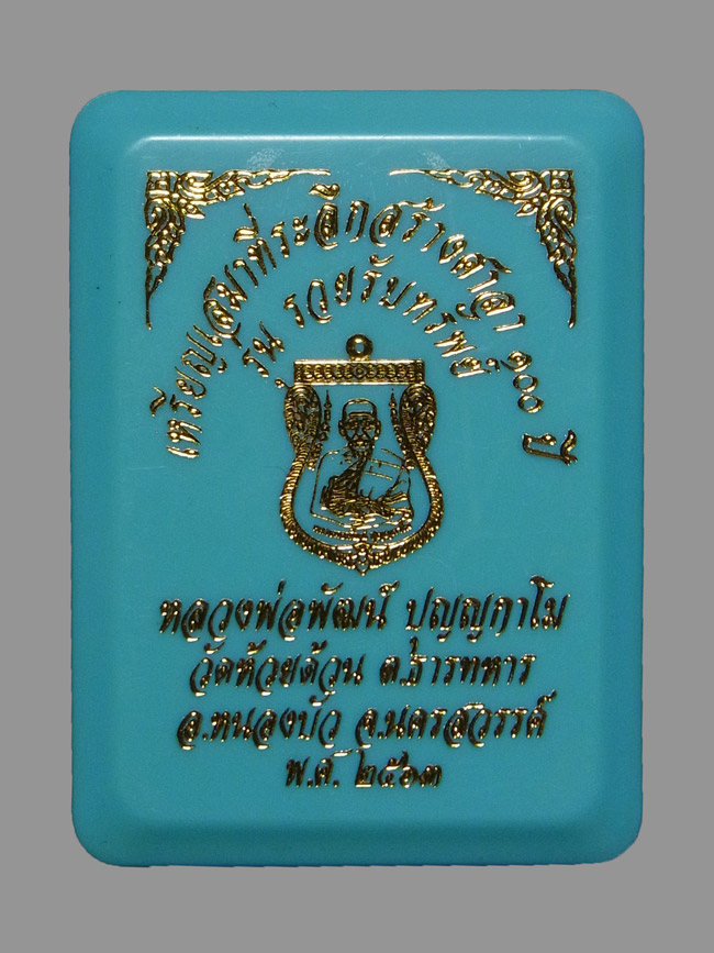 เหรียญเสมารวยรับทรัพย์ หลวงพ่อพัฒน์ ปี2563