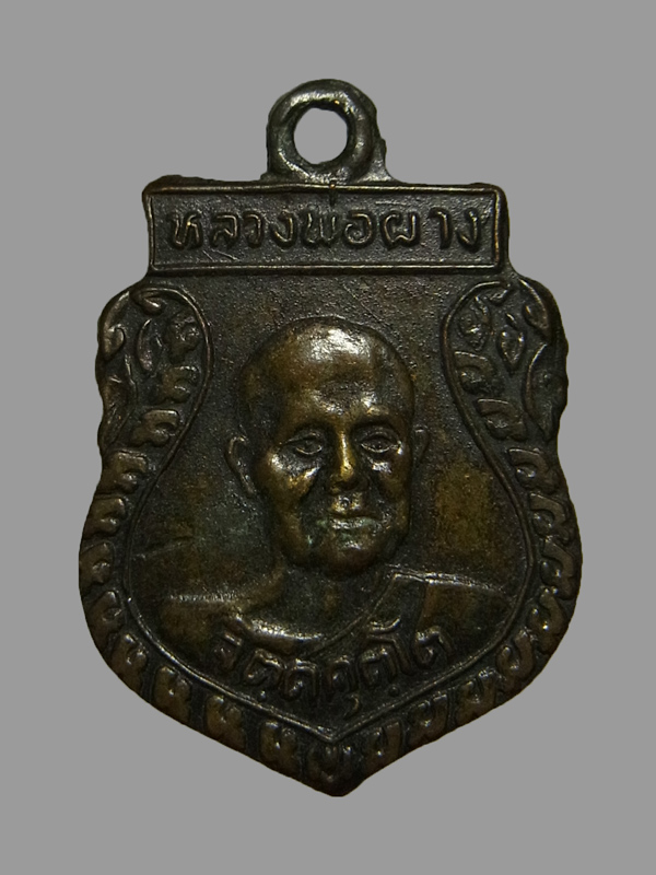 เหรียญเสมาเล็ก หลวงพ่อผาง ปี2512
