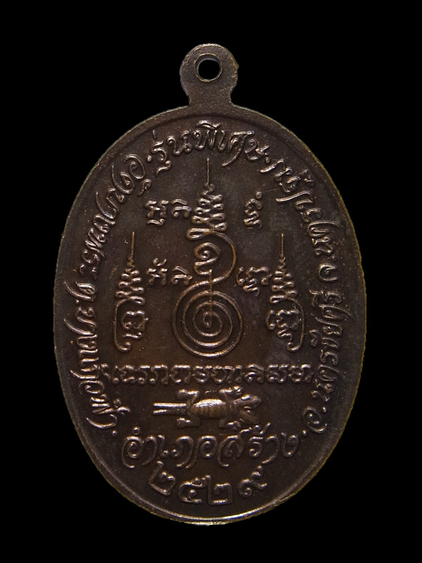 เหรียญจิ้งจกสองหาง หลวงพ่อเปิ่น วัดบางพระ ปี2529