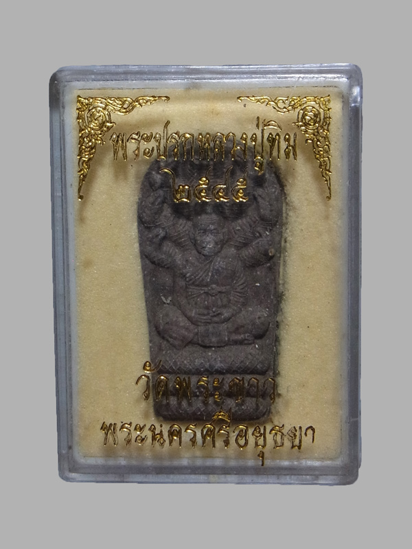 พระปรกหลวงปู่ทิม วัดพระขาว ปี2545