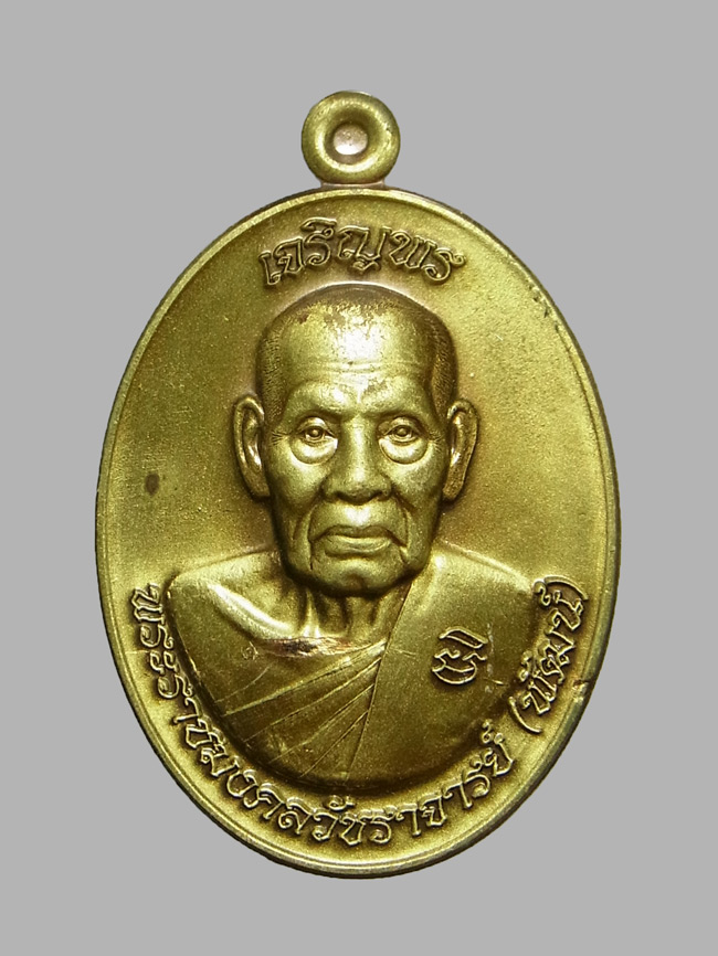 เหรียญเจริญพร168 หลวงพ่อพัฒน์ ปี2564