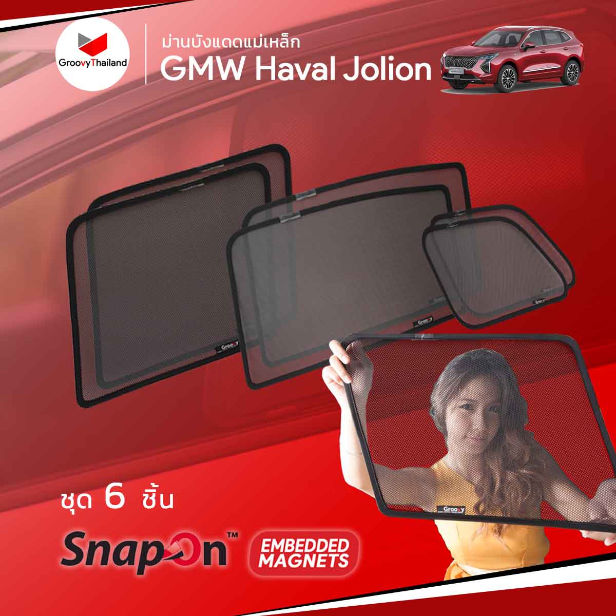 ม่านบังแดดแม่เหล็ก GWM Haval Jolion (SnapOn Em – 6 pcs)
