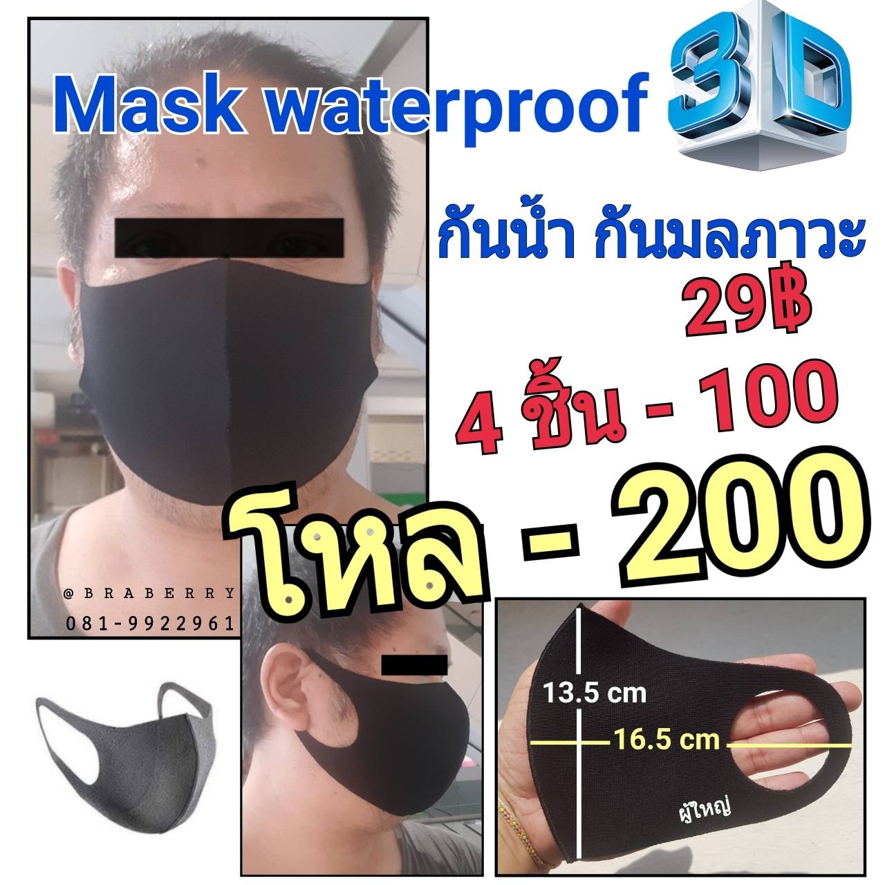 Mask Waterproof 3D ผู้ใหญ่ กันน้ำ และ มลภาวะ ใส่สบาย ไม่อึดอัด สามารถใส่ได้ทั้ง 2 ด้าน ดำ,เทา ผ้าหนา นุ่ม อันละ 29 บาท 4 ชิ้น 100 โหลละ 200 บาท