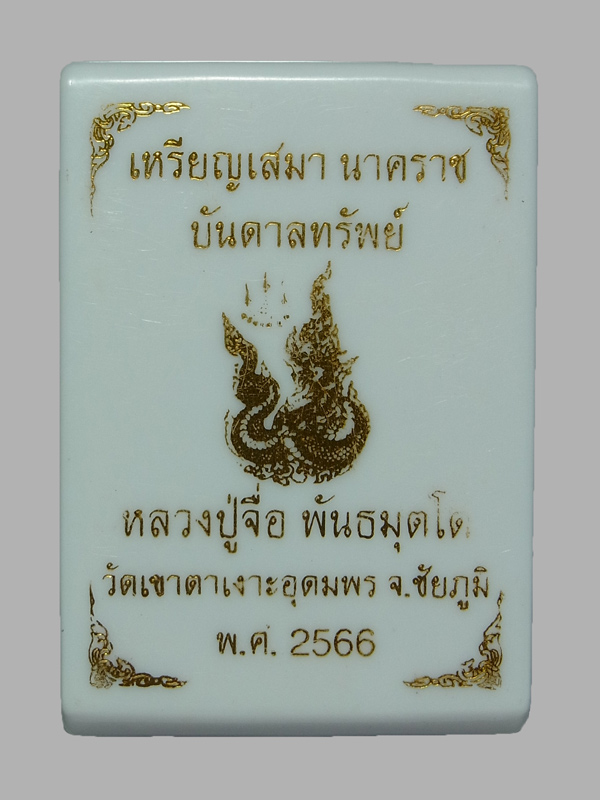เหรียญเสมานาคราชบันดาลทรัพย์ หลวงปู่จื่อ วัดเขาตาเงาะอุดมพร ปี2566