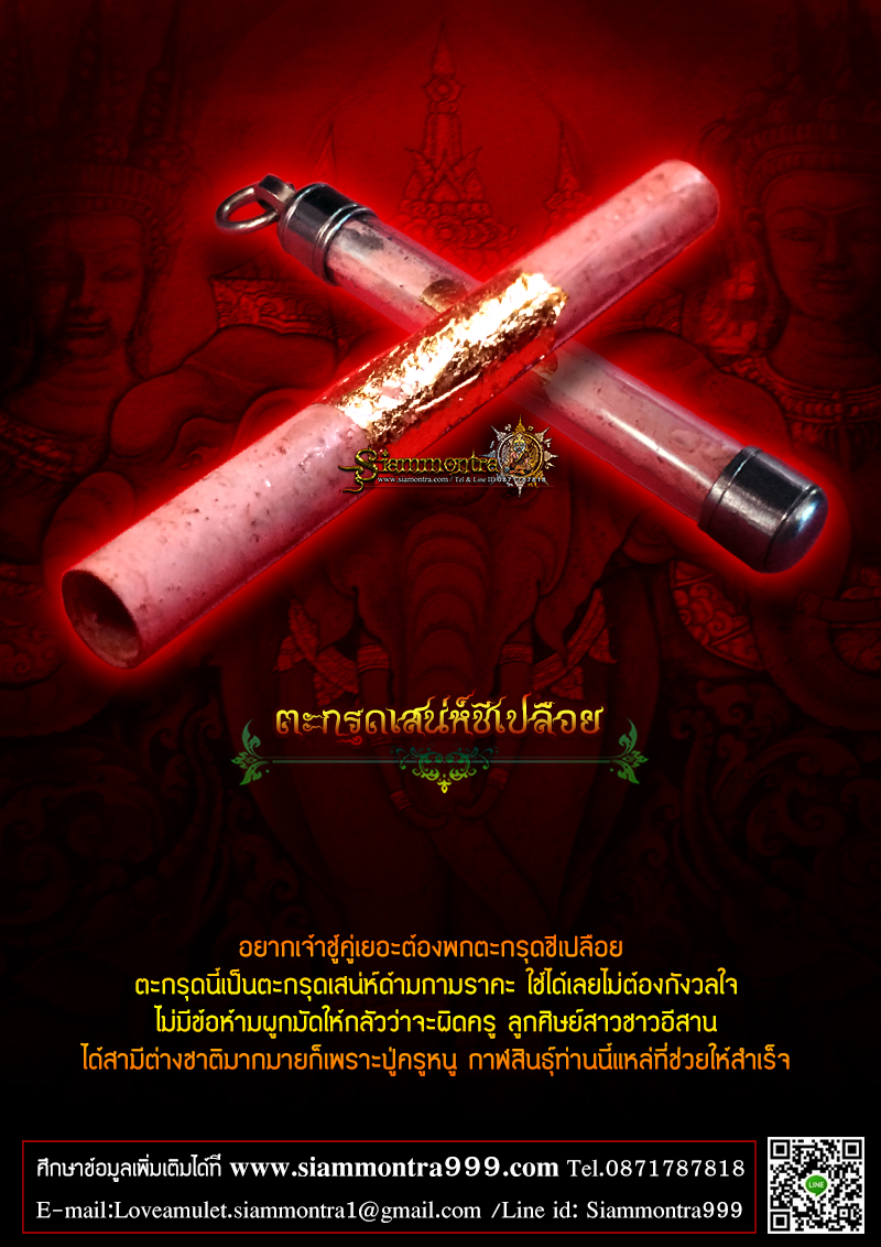 ตะกรุดเสน่ห์ชีเปลือย