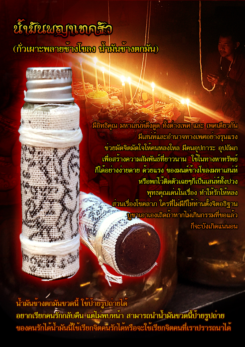 น้ำมันพญาเทครัว กั่วเผาะพลายช้างโขลง (น้ำมันช้างตกมัน)