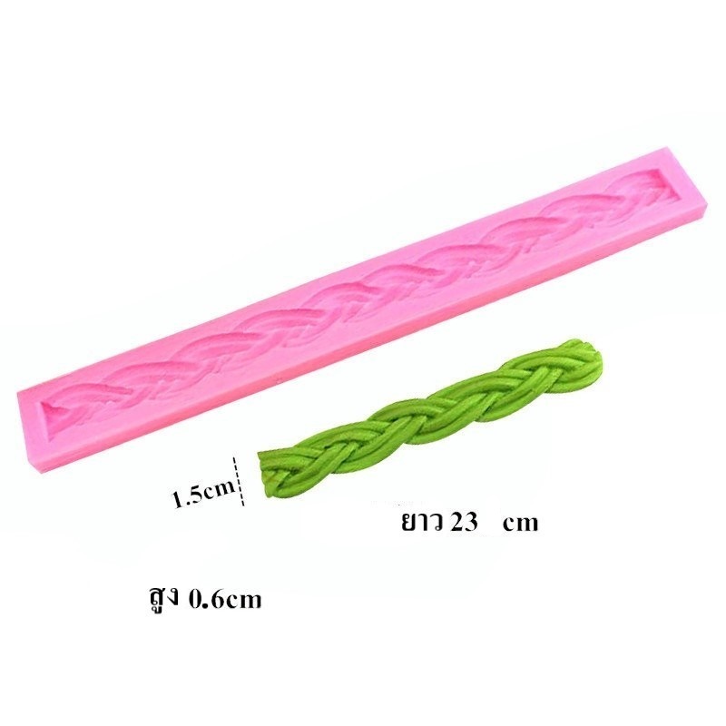 ซิลิโคนสำหรับทำฟองดองท์ กัมเพส รูปเชือกป่าน 1.5*23*0.6 cm.
