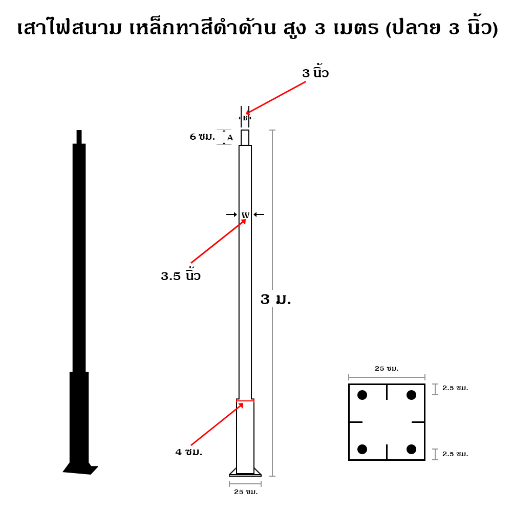 เสาไฟสนาม เหล็กทาสีดำด้าน สูง 3 เมตร (ปลาย 3 นิ้ว)