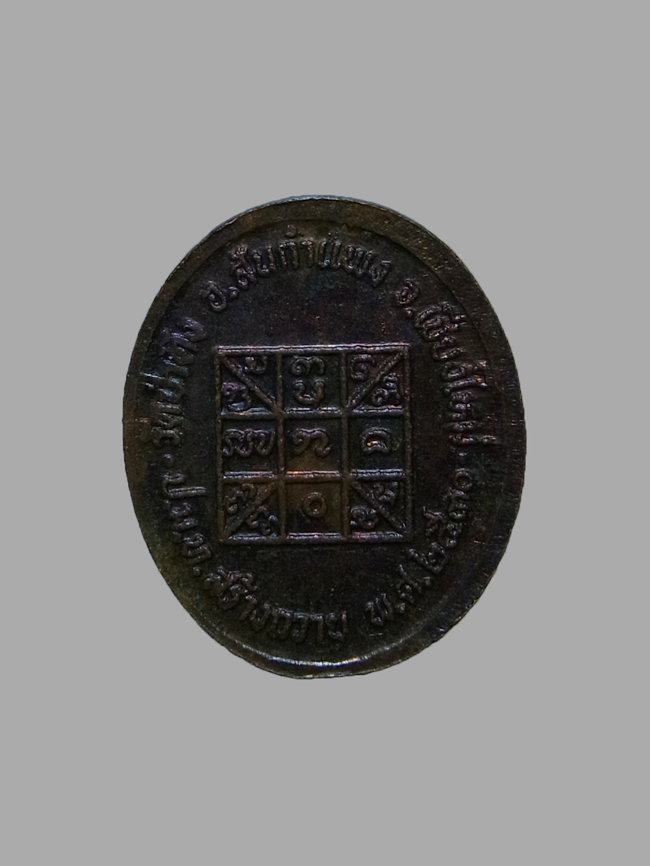 เหรียญเม็ดแตง ครูบาหล้า วัดป่าตึง ปี2530