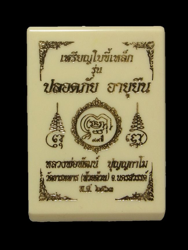 เหรียญใบขี้เหล็ก หลวงพ่อพัฒน์ ปี2563