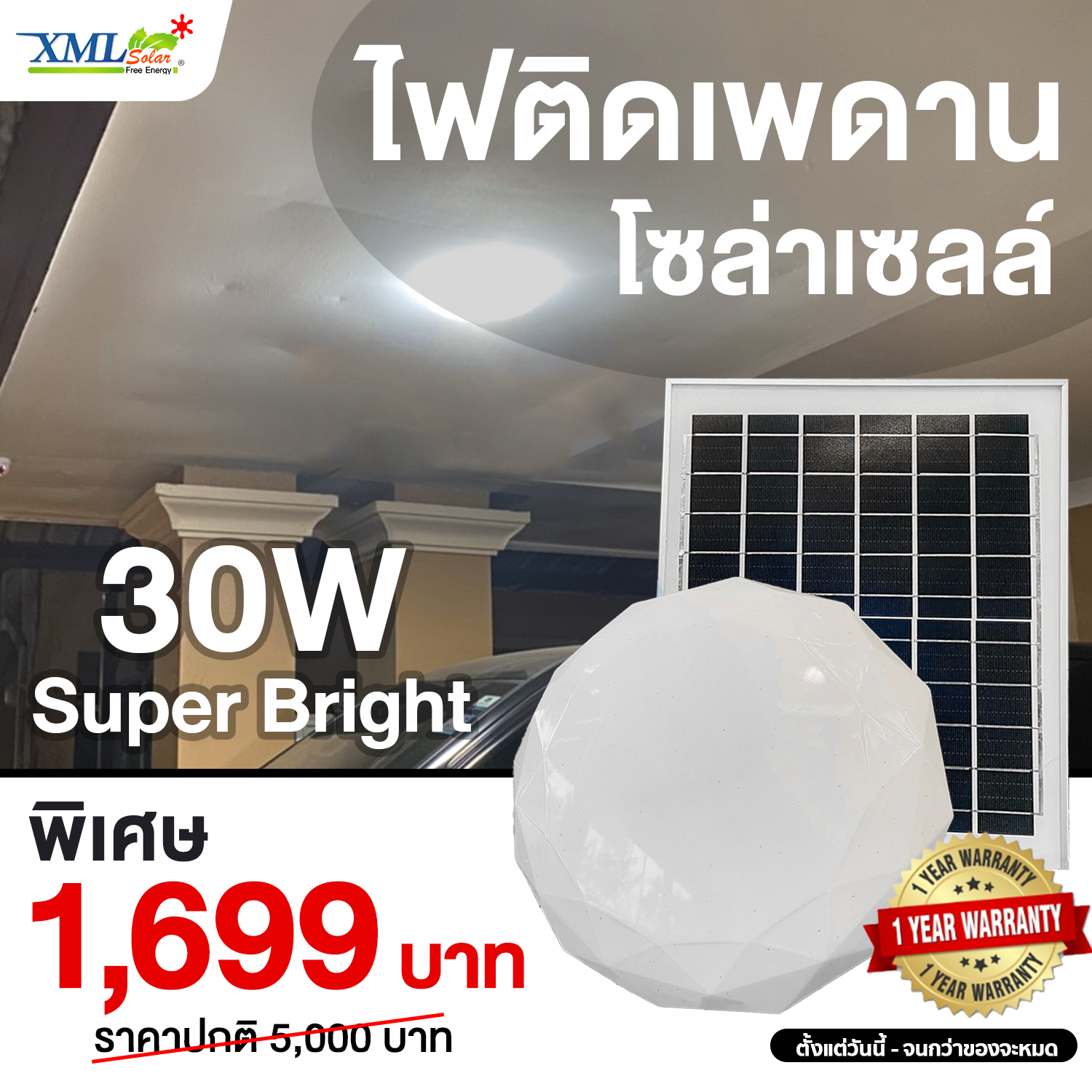 โคมไฟซาลาเปาโซล่าเซลล์ ติดเพดาน-ผนัง 30W Super Bright (แสงขาว)