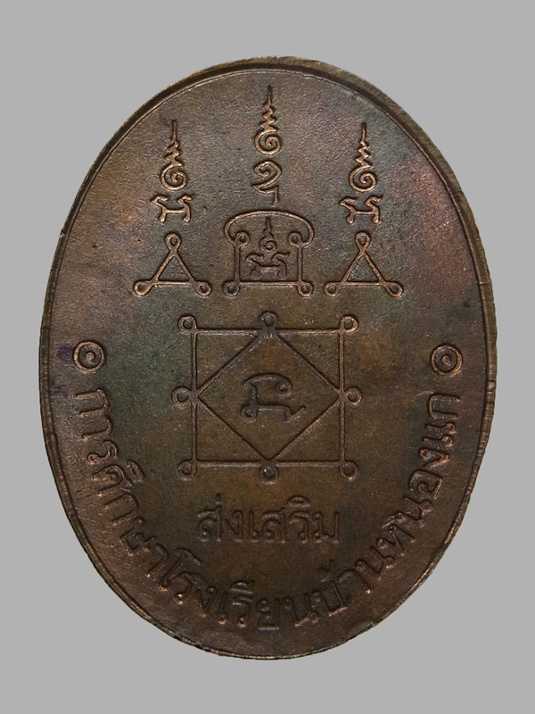 เหรียญหลวงพ่อยิด วัดหนองจอก ปี2536