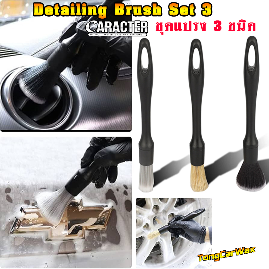 ชุดแปรง 3 ชนิด ทำความสะอาดส่วนต่างๆ - CARACTER Detailing Brush Set 3 เลือกแบบขนแปรงได้