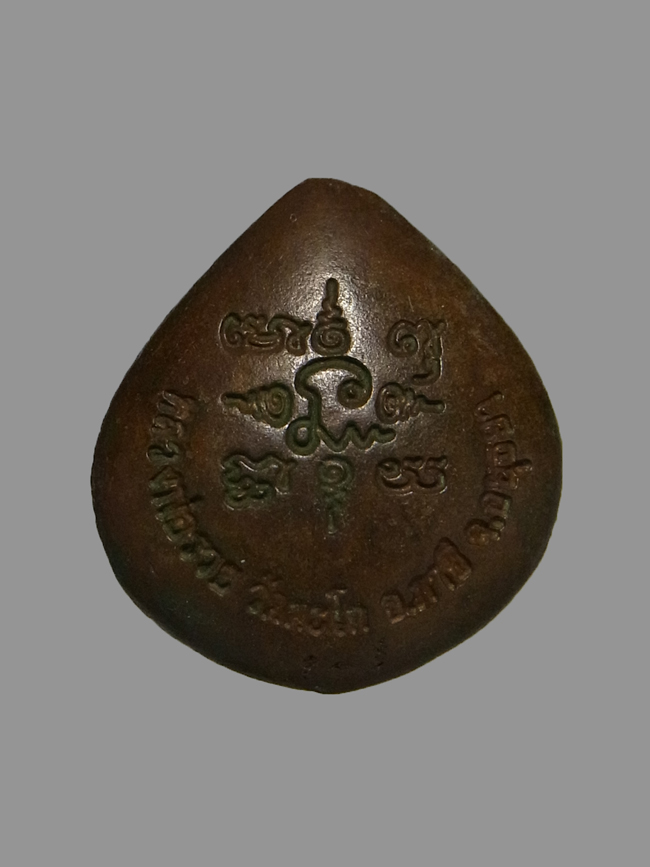 เหรียญหล่อหยดน้ำ หลวงพ่อรวย วัดตะโก รุ่น3ร ปี2552